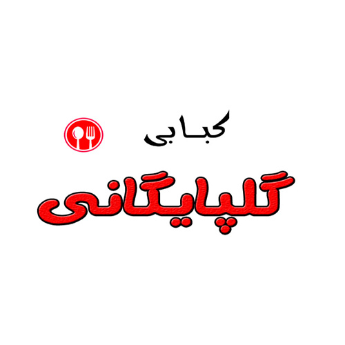 کبابی گلپایگان