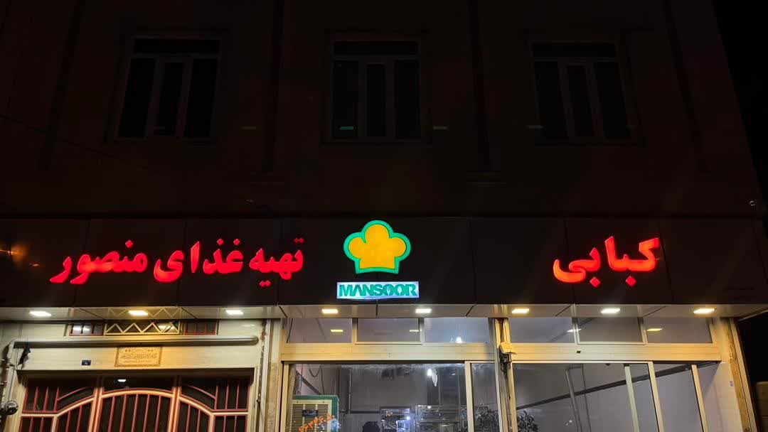 منصور
